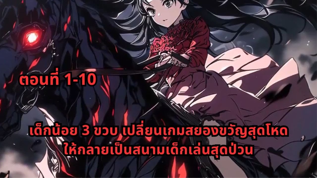 ตอนที่ 1-10 | เด็กน้อย 3 ขวบ เปลี่ยนเกมสยองขวัญสุดโหดให้กลายเป็นสนามเด็กเล่นสุดป่วน