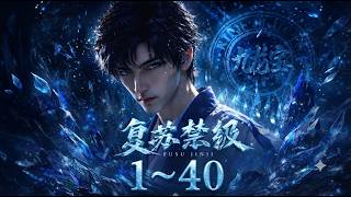 复苏禁级 1~40 💠⚡❄️【Multi-Sub CC】#动漫 #Anime #最新漫剧 #AI漫剧 #次元动漫 screenshot 3