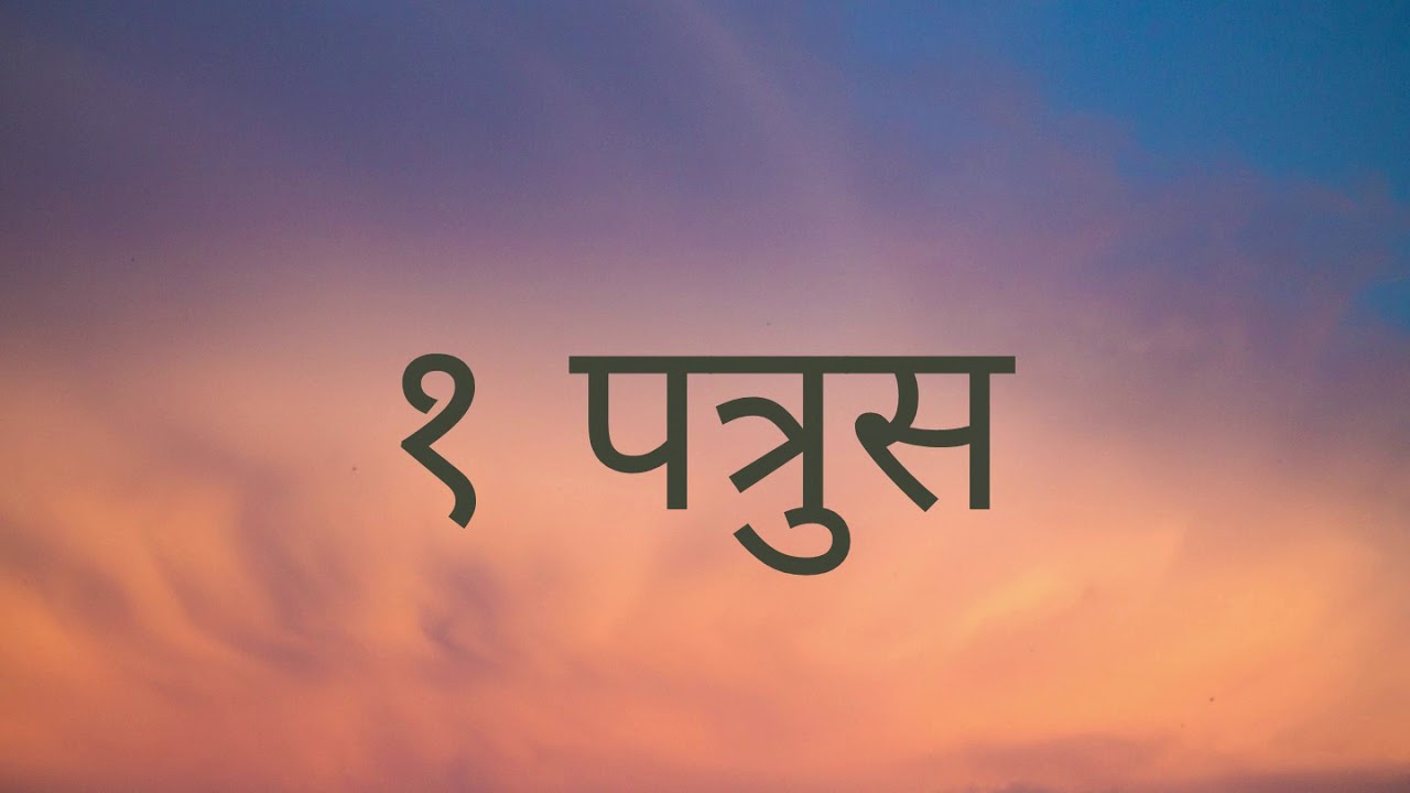 NEPALI AUDIO BIBLE 1 PETER  नेपाली पवित्र बाइबल १ पत्रुसको पुस्तक (NEPALI AUDIO BIBLE 1 PETER )