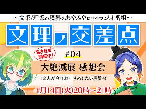 《文理ノ交差点》名古屋展も開催中！大絶滅展の感想を語る＋今年気になる展覧会も紹介！【Vtuber／よろづ萩葉・彩恵りり】