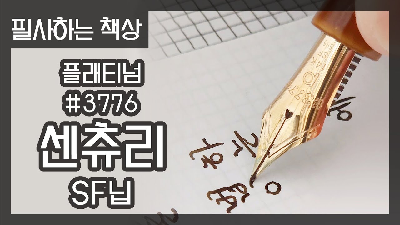 [풀버전] 가장 방심하는 순간 (플래티넘 센츄리 SF닙으로 필사하기)