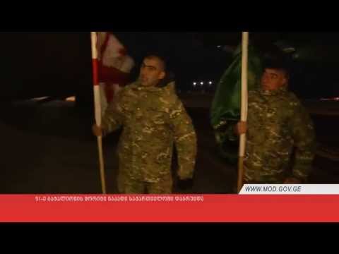 51-ე ბატალიონის მორიგი ნაკადი ავღანეთიდან საქართველოში დაბრუნდა