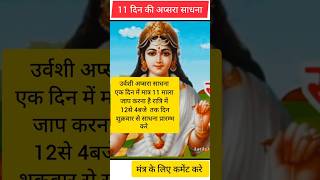 उरवश अपसर सधन वशकरण मतर