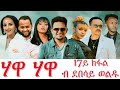 Hawa Hawa Part 17 ሃዋ ሃዋ 17ይ ክፋል By Debesay Woldu New Eritrean Serie Movie 2025