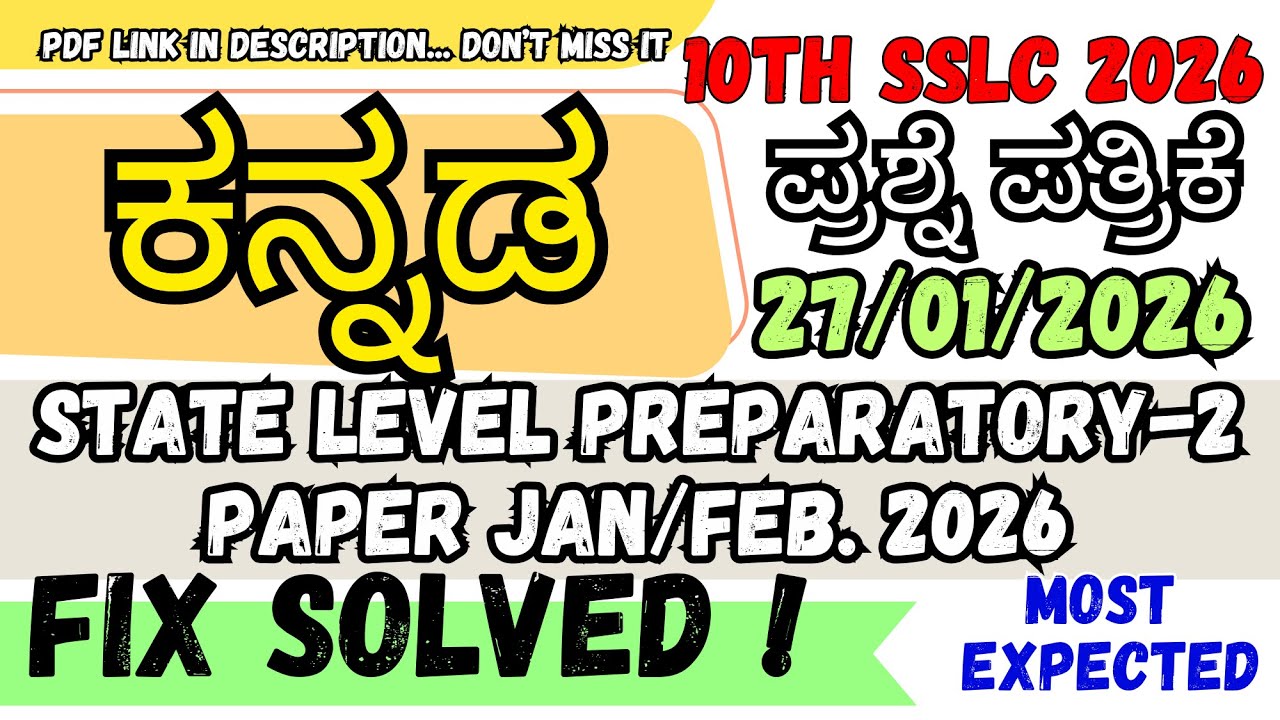 10TH SSLC 2026 KANNADA ಕನ್ನಡ State Level Preparatory JAN/FEB ಪ್ರಶ್ನೆಪತ್ರಿಕೆ 27/01/2026 Most Expected