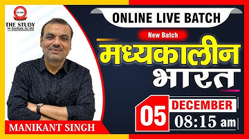 Online Live Batch for UPSC IAS & PCS | मध्यकालीन भारत | Admission Open | History by Manikant Singh