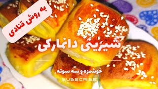 طرز تهیه شیرینی دانمارکی به روش قنادی در خانه