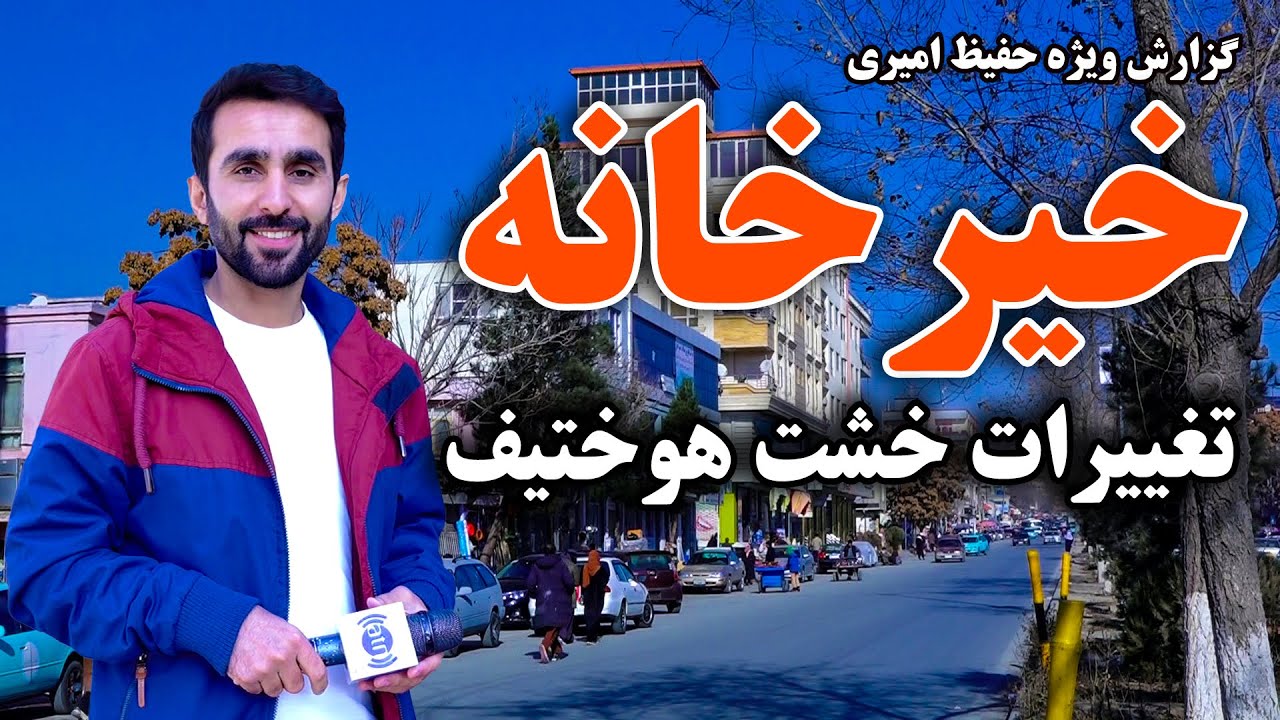 تغییرات در خشت هوختیف خیرخانه؛ گزارش حفیظ امیری