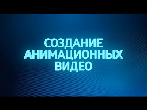 Создание видео - анимация. Урок 1. Создание видеороликов в сервисе GoAnimate.