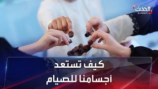 كيف تستعد أجسامنا لصيام شهر رمضان screenshot 5