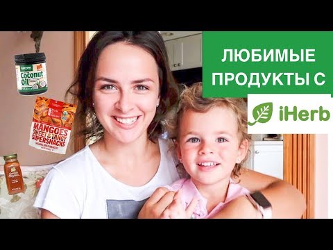 Лучшие товары на iHerb: еда
