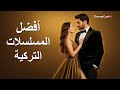 أفضل المسلسلات التركية الجديدة لعام 2025 🔥 دراما حصرية لا تفوّت!