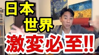 【不可逆】激変必至の日本と世界。バブル崩壊・財政破綻・ハイパーインフレ/デフレ・財産税。政治・経済・株式・金融・不動産投資・ビジネスティップス