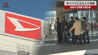 【速報】ダイハツに立ち入り検査 品質不正問題で国交省