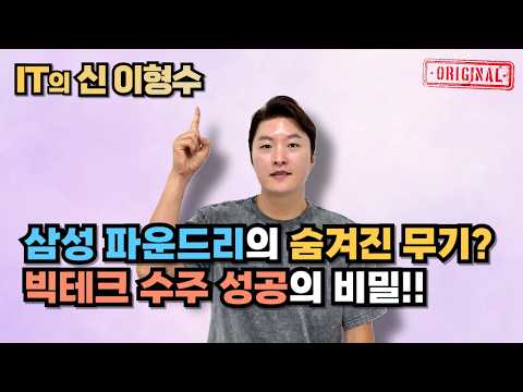 삼성 파운드리의 숨겨진 무기? 빅테크 수주 성공의 비밀!!