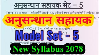 अनुसन्धान सहायक नमुना सेट - 5 / Anusandhan Sahayak Model Set - 5 / Rastriya Anusandhan Sahayak