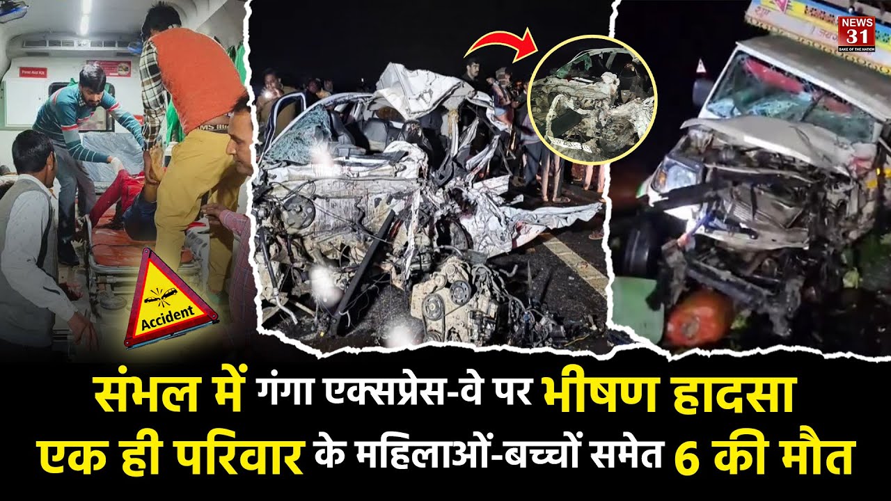 Sambhal Accident : संभल में गंगा एक्सप्रेसवे पर भीषण सड़क हादसा, महिलाओं-बच्चों समेत 6 की मौत