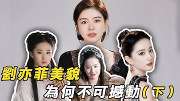 超長解析：劉亦菲美貌為何不可撼動？這種壓倒性的美貌從何而來？（下篇）|酒醉小精怪