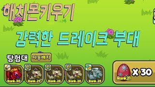 해치몬 키우기 강력한 드레이크 부대 - 모바일게임 [지료TV] screenshot 1
