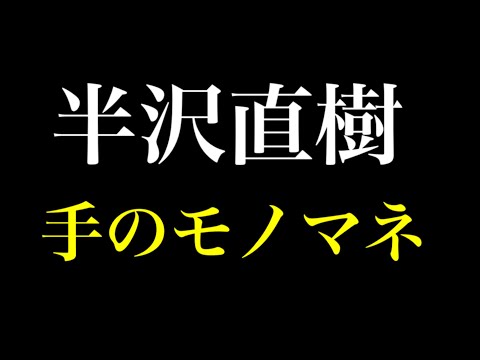 実は背筋が強い事がわかる大和田常務に土下座させられそうになる時の半沢の手