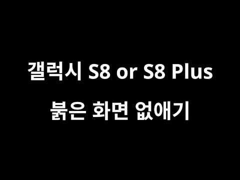 갤럭시 S8 or S8 Plus 붉은 화면 없애기!