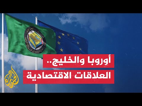 تسلسل زمني.. محطات بارزة في العلاقات الاقتصادية بين أوروبا ودول الخليج العربي