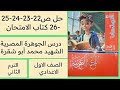 حل ص 22 23 24 25 26 أسئلة درس الجوهرة المصرية الشهيد محمد أبو شقرة كتاب الامتحان أولى اعدادي
