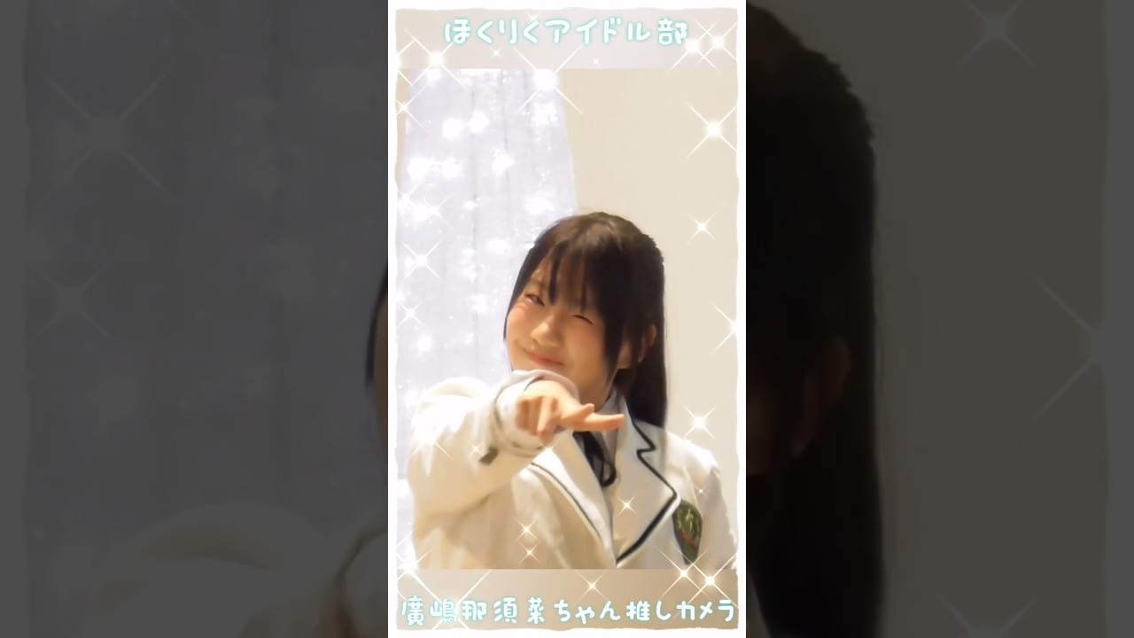 【ほくりくアイドル部】『MROクリスマスマーケット』動画撮影可能ライブシーンから廣嶋那須菜ちゃん推しカメラ⑨ #shorts