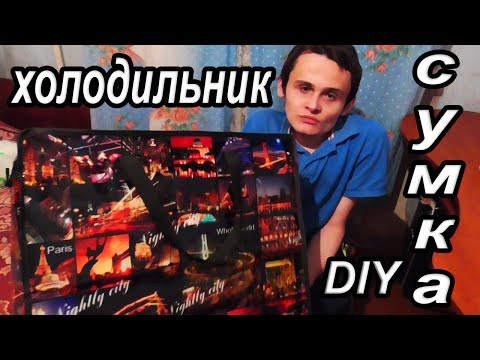 Портативный холодильник. Как