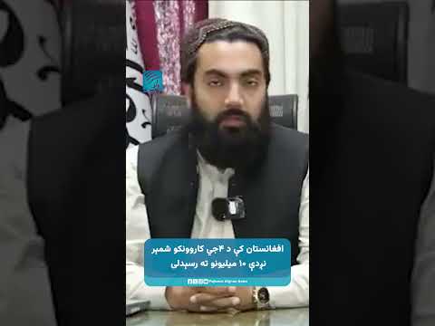 افغانستان کې د ۴جي کاروونکو شمېر نږدې ۱۰ میلیونو ته رسېدلی