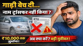 Purani Gadi Bech Di Par Buyer RC Transfer Nahi Kara Raha? Ab Kya Kare | Legal Solution