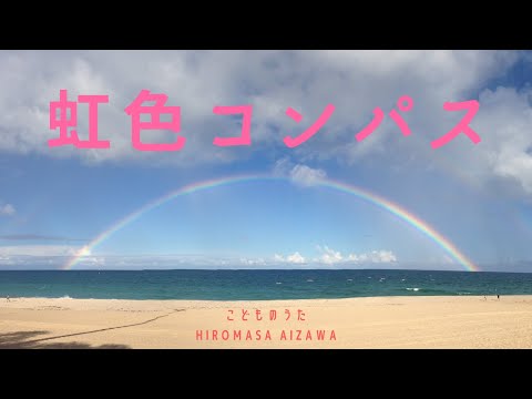 虹色コンパス - 相澤洋正