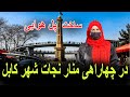 ساخت پل هوایی در چهاراهی منار نجات شهر کابل