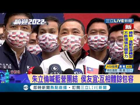 #三立獨家 避開朱立倫自辦升旗 朱喊"藍營團結戰鬥年" 侯友宜:互相體諒包容尊重 ｜【LIVE大現場】20220101｜三立新聞台
