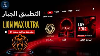 التطبيق الوحش LION MAX ULTRA للهاتف و السمارت تيفي / قنوات بجودة عالية و بدون تقطيييع screenshot 3