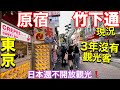 原宿車站美景咖啡店、竹下通倒掉的･新開的･舊有的各種店、原宿新開小韓國街、波的起難得惡搞、日本超市購物、日本東京旅遊vlog Japan travel Tokyo vlog