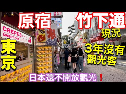 原宿車站美景咖啡店、竹下通倒掉的･新開的･舊有的各種店、原宿新開小韓國街、波的起難得惡搞、日本超市購物、日本東京旅遊vlog