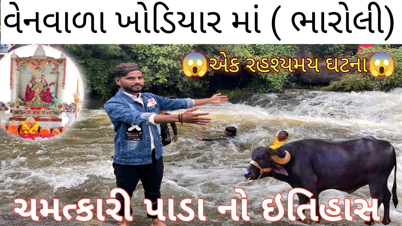 વેનવાળા ખોડીયાર માં નો ઈતિહાસ-ભારોલી | ven vala Khodiyar ma | ચમત્કારી પાડા નો ઈતિહાસ Piyush vloger|
