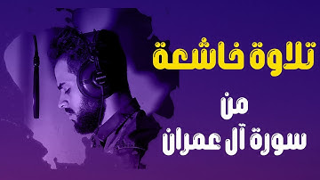 تلاوة خاشعة من سورة آل عمران للقارئ: شريف مصطفى