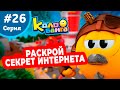 Колобанга - 26 серия. Мы еще встретимся!