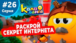 Колобанга - 26 серия. Мы еще встретимся!