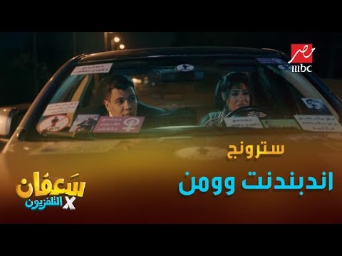 لما تقابل حد سترونج اندبندنت وومن