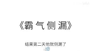 【言情】笑到捶床！！霸道女星和可爱总裁的沙雕甜宠爱情||当总裁文的男女主互穿后，剧情忽然变得与众不同