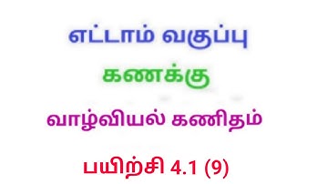 TN 8th maths exercise 4.1 Q.No.9 chapter 4 life mathematics new syllabus in tamil medium