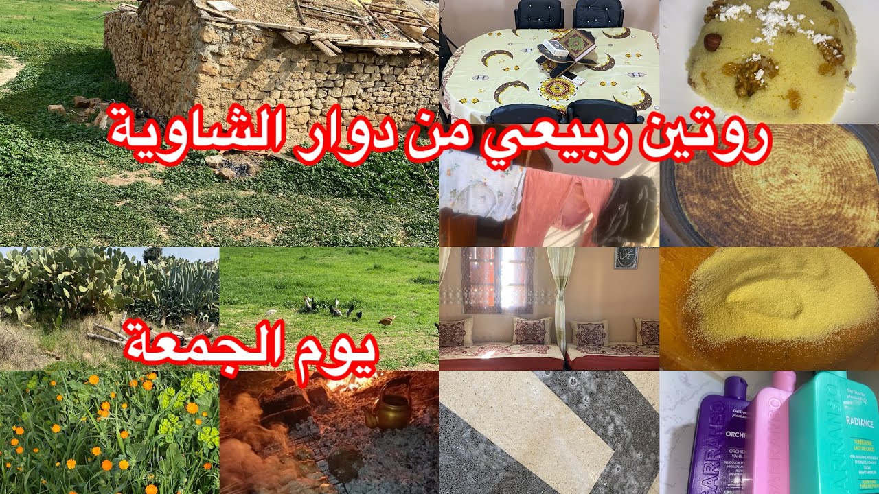 نهاد الشاوية روتين صيام متنوع بين دوار ودرانا ✅تبدل جو كانو قريب ما فطروش😮‍💨اجواء تنحي على لقلب 🥰 