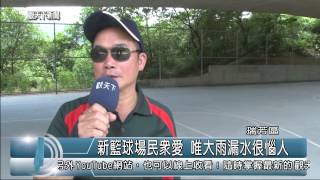 1040625觀天下新聞HD04 新籃球場民眾愛 唯大雨漏水很惱人