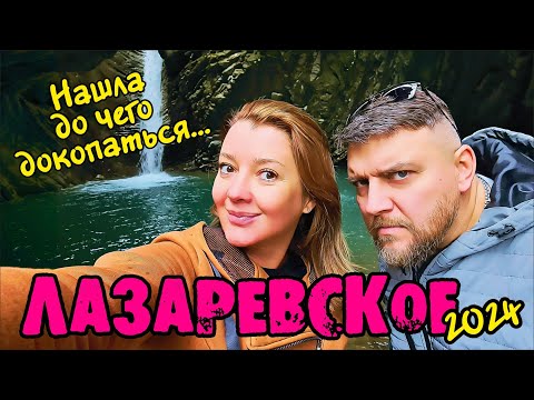 #Лазаревское Нашла до чего докопаться? МОРЕ ПЛЯЖ ЦЕНЫ что посетить? СВИРСКОЕ УЩЕЛЬЕ #всеосочи
