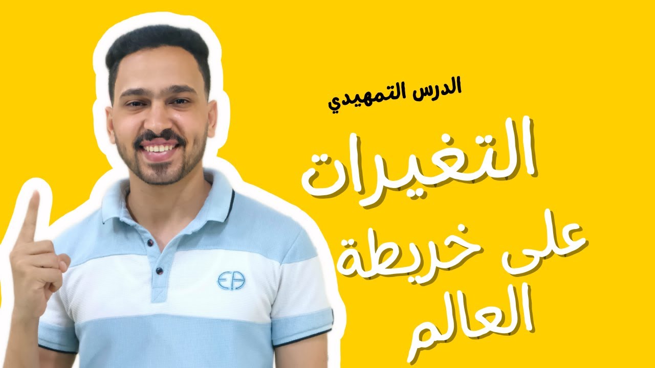 حل واجب الدرس التمهيدي تالتة ثانوي 