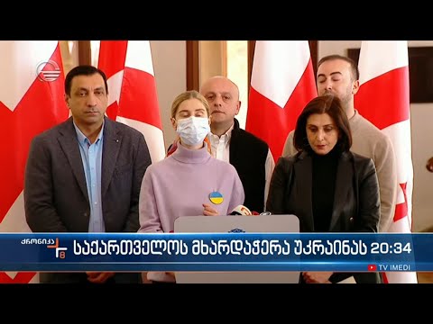 საქართველოს მხარდაჭერა უკრაინას