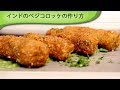 インドのベジコロッケの作り方 Indian Veg Croquettes